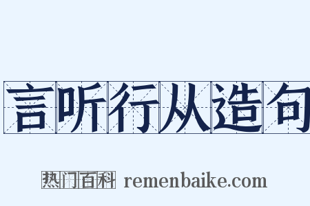 言听行从造句是什么意思的图片